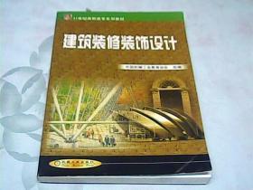 建筑装修装饰设计——21世纪高职高专系列教材