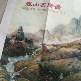 泰山名胜图1963年十月版本和泰山登山图 老旅游地图