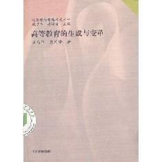 } 高等教育的生成与变革 王向华 颜丙峰 山东教育出版社