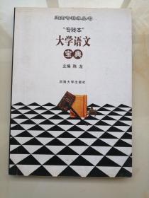 亚南专转本丛书：专转本 大学语文宝典