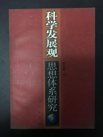 科学发展观思想体系研究