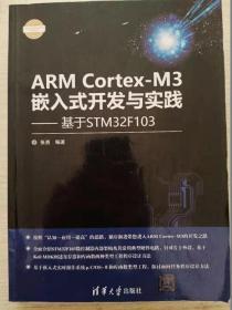 ARM Cortex-M3嵌入式开发与实践 基于STM32F103/电子设计与嵌入式开发实践丛书