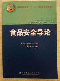 普通高等教育“十一五”精品课程建设教材：食品安全导论