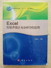 Excel在经济统计与分析中的应用