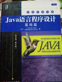 Java语言程序设计：基础篇（英文版）（第8版）