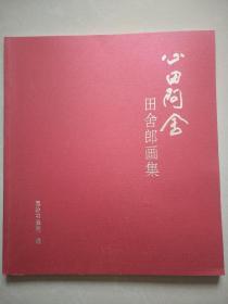 心田问舍  田舍郎画集