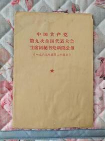 中国共产党第九次全国代表大会主席团秘书处新闻公报【关键人物没有打叉叉】