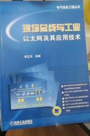 现场总线与工业以太网及其应用技术