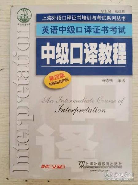 上海外语口译证书培训与考试系列丛书·英语中级口译证书考试：中级口译教程（第4版）