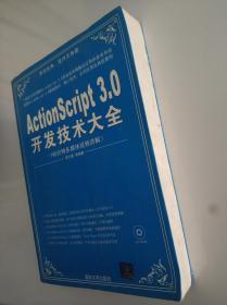 ActionScript 3.0开发技术大全 附光盘