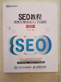 SEO教程：搜索引擎优化入门与进阶（第3版）