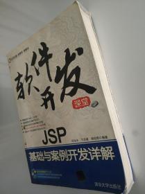 软件开发课堂：JSP基础与案例开发详解