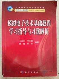 模拟电子技术基础教程学习指导与习题解析/王友仁，李东新，