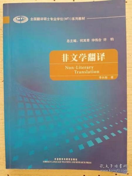 全国翻译硕士专业学校（MTI）系列教材：非文学翻译