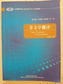 全国翻译硕士专业学校（MTI）系列教材：非文学翻译