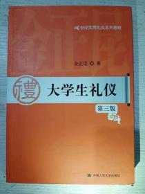 大学生礼仪（第3版）/21世纪实用礼仪系列教材