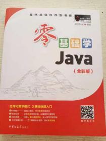 零基础学Java（全彩版）（附光盘小白手册）