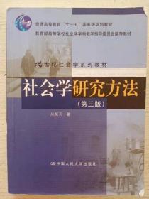 社会学研究方法 第三版3版 风笑天 中国人民大