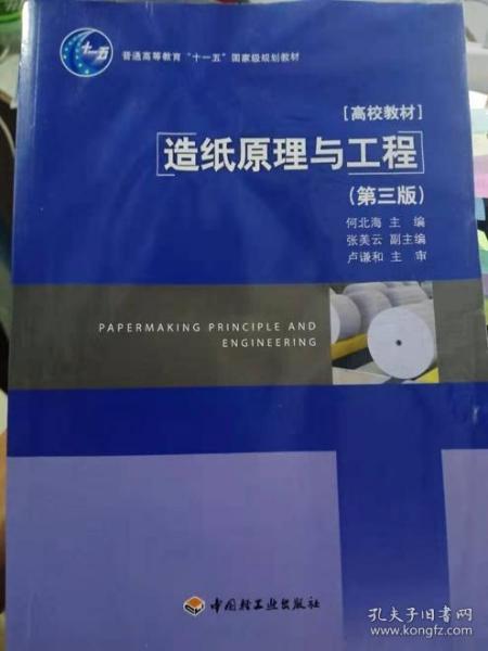 普通高等教育“十一五”国家级规划教材·高校教材：造纸原理与工程（第3版）