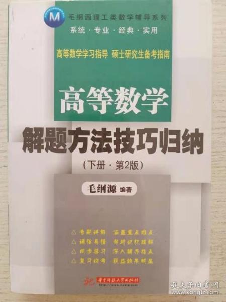 毛纲源理工类数学辅导系列：高等数学解题方法技巧归纳（下册）（第2版）