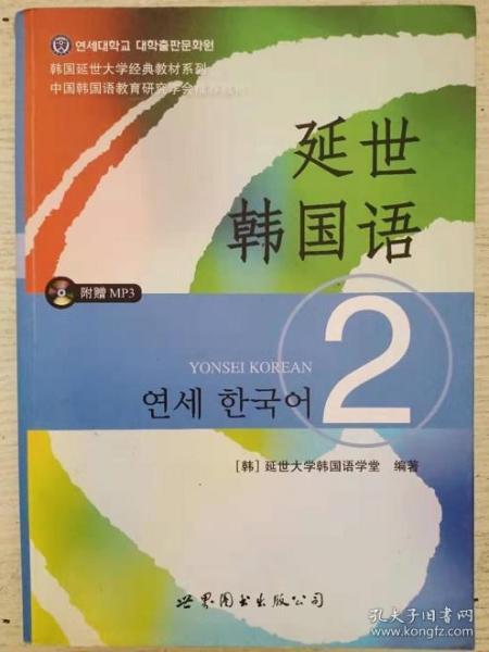 延世韩国语（2）/韩国延世大学经典教材系列