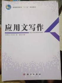 应用文写作 刘常宝 吕宝江 张丽 科学出版社