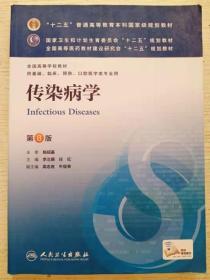 传染病学(第8版) 李兰娟、任红/本科临床/十二五普通高等教育本科国家级规划教材