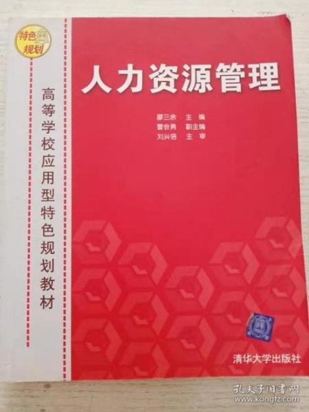 高等院校应用型特色规划教材：人力资源管理