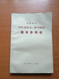 高级中学 生物（试用）全一册