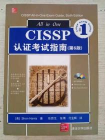 CISSP认证考试指南 第六6版 哈里斯（ShonHarris）著清华大学