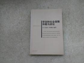 劳动和社会保障仲裁与诉讼