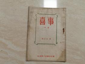 北京文学家 相声名人孙玉奎名著  【喜事】  1953年初版5000册