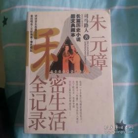 朱元璋私密生活全记录:长篇历史小说图文典藏本
