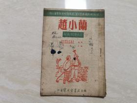 评剧唱本 【 赵小蘭】1953年出版