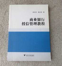 商业银行授信管理教程