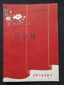 山西民间戏曲选《探小妹》1960年6月1版太原1印（王随生整理、山西人民出版社、48开本、限印9150册、有抚顺市图书馆藏书、基藏书红印章及编号和书卡）