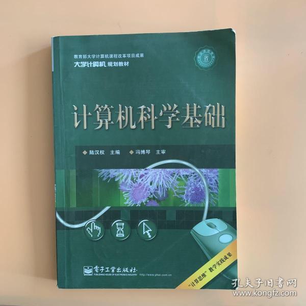 计算机科学基础（双色）