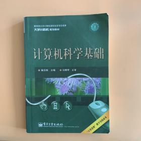 计算机科学基础（双色）