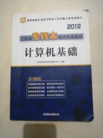 华图·2012江苏省专转本考试专用教材：计算机基础
