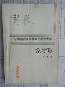 【有目录图片,请看图】象牙球（台湾当代著名作家代表作大系）【正文前有彭歌小传。后附彭歌著作目录】