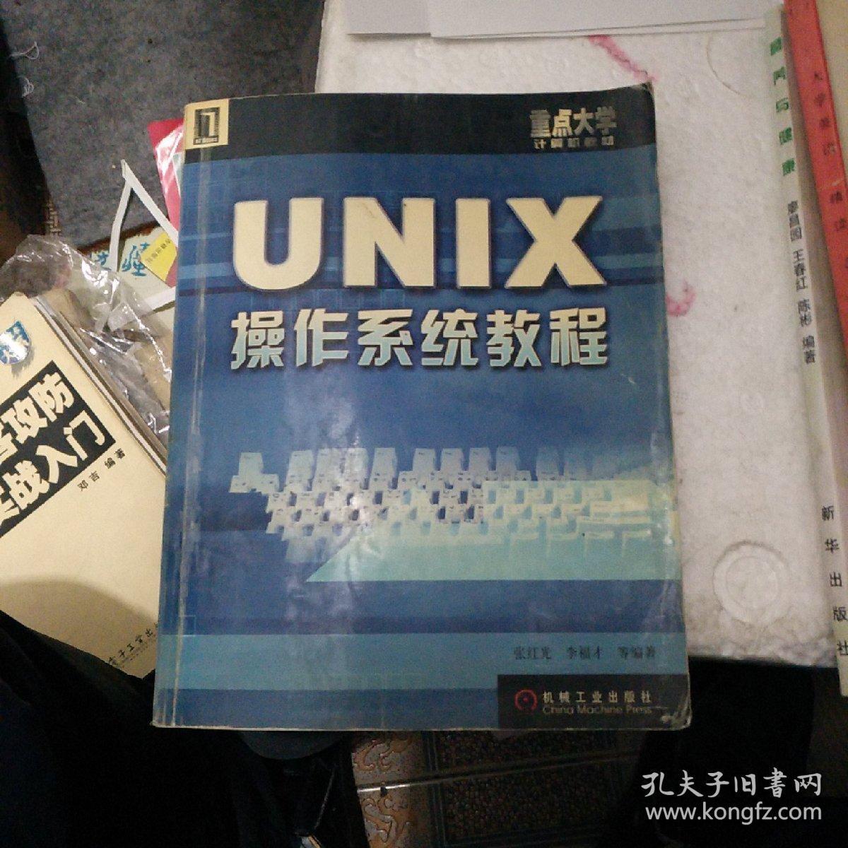 重点大学计算机教材：UNIX操作系统教程（第2版）