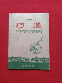 现代豫剧《巧遇》1960年8月1版1印（西安运输西站职工业余剧团集体创作、工人李宪章执笔、长安书店出版、64开本、限印7000册、有抚顺市图书馆藏书、基藏书红印章及编号和书卡）