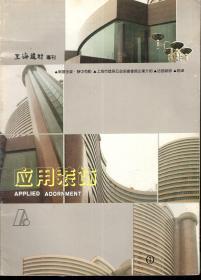 上海建材专刊.应用装饰.店面装修（货号287）