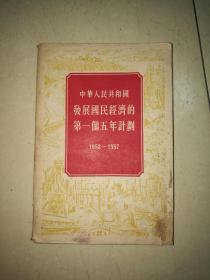 中华人民共和国发展国民经济的第一个五年计划（1953--1957）