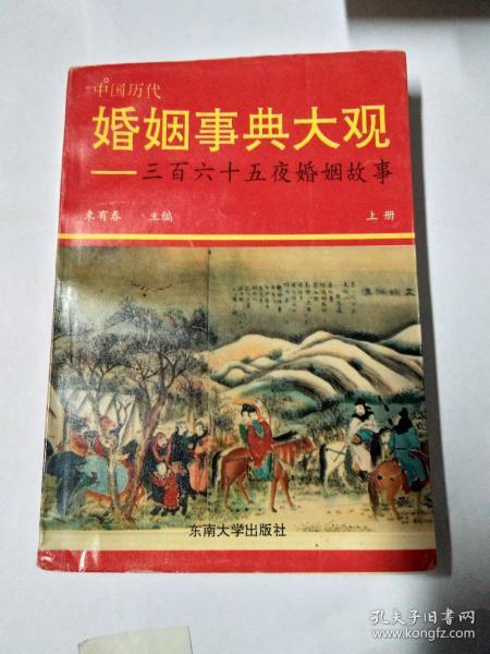 中国历代婚姻事典大观:365夜婚姻故事.下册