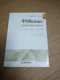 中国民族地区经济增长预测与发展研究