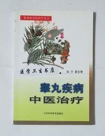 睾丸疾病中医治疗        翟亚春    主编，本书系绝版书，九五品（基本全新），无字迹，现货，保证正版（假一赔十）