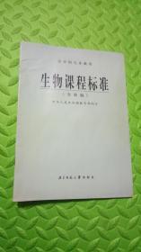 全日制义务教育科学（7-9年级）课程标准（实验稿）