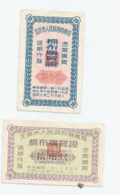 1954  1955年北京市人民政府商业局   棉布购买证 十四尺