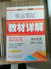 高中化学必修1(R)配人教版（2011年6月印刷）状元笔记教材详解